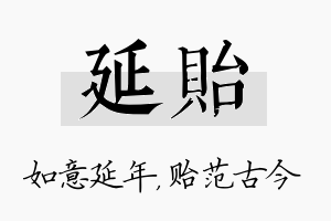 延贻名字的寓意及含义