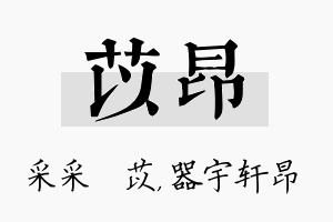 苡昂名字的寓意及含义