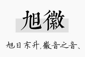 旭徽名字的寓意及含义