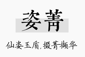 姿菁名字的寓意及含义