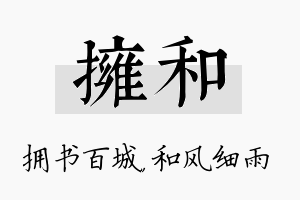 拥和名字的寓意及含义