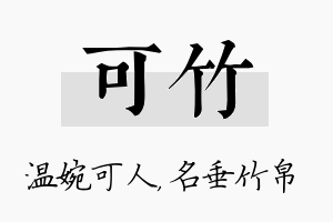 可竹名字的寓意及含义