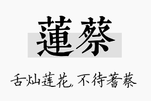 莲蔡名字的寓意及含义