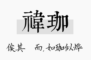 祎珈名字的寓意及含义