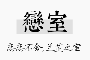 恋室名字的寓意及含义