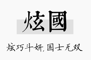 炫国名字的寓意及含义