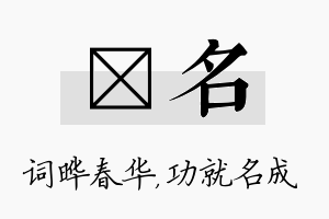 晔名名字的寓意及含义