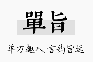 单旨名字的寓意及含义