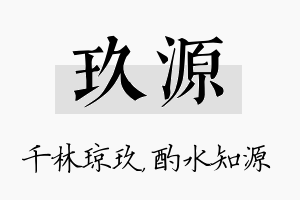 玖源名字的寓意及含义