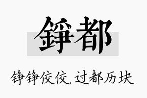 铮都名字的寓意及含义