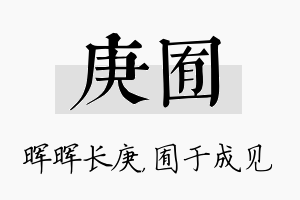 庚囿名字的寓意及含义