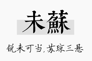 未苏名字的寓意及含义