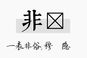 非忞名字的寓意及含义