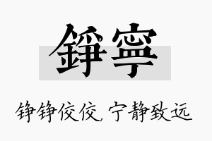 铮宁名字的寓意及含义