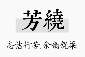 芳绕名字的寓意及含义