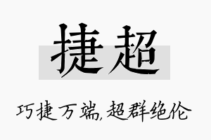 捷超名字的寓意及含义