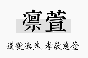 凛萱名字的寓意及含义