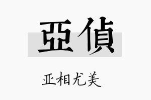 亚侦名字的寓意及含义