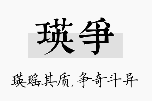 瑛争名字的寓意及含义