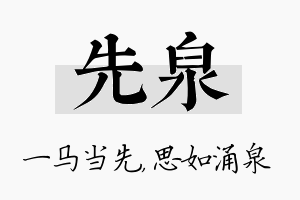 先泉名字的寓意及含义