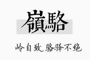 岭骆名字的寓意及含义