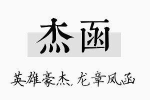 杰函名字的寓意及含义