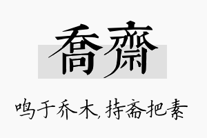 乔斋名字的寓意及含义