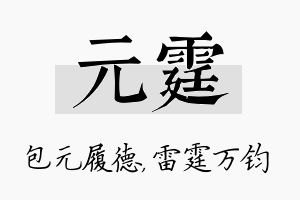 元霆名字的寓意及含义