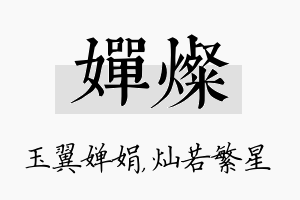 婵灿名字的寓意及含义