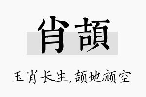 肖颉名字的寓意及含义