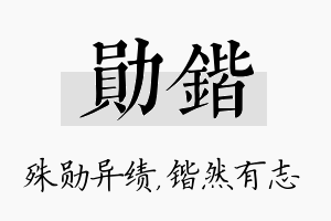 勋锴名字的寓意及含义