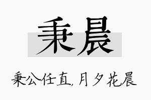 秉晨名字的寓意及含义