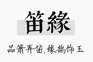 笛缘名字的寓意及含义