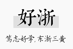 好浙名字的寓意及含义