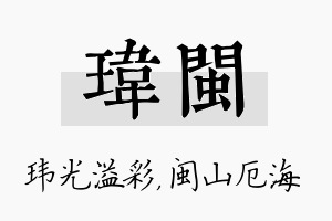 玮闽名字的寓意及含义