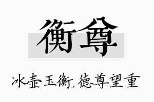 衡尊名字的寓意及含义