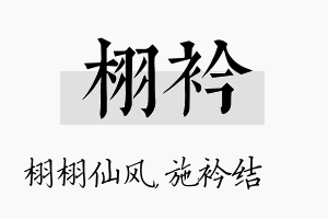 栩衿名字的寓意及含义