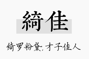 绮佳名字的寓意及含义