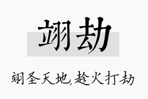 翊劫名字的寓意及含义