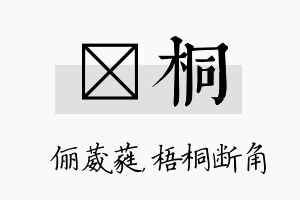 棽桐名字的寓意及含义