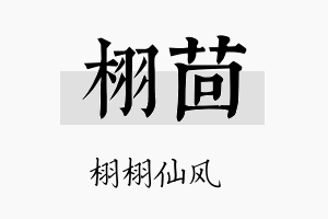 栩茴名字的寓意及含义