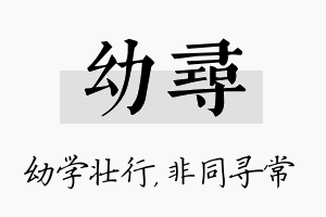 幼寻名字的寓意及含义