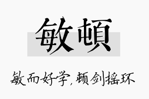 敏顿名字的寓意及含义