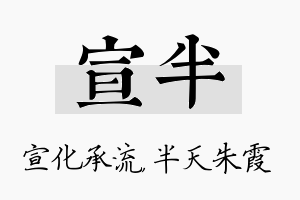 宣半名字的寓意及含义