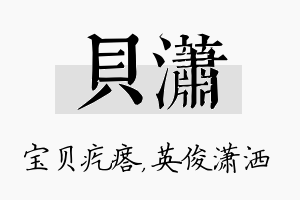 贝潇名字的寓意及含义