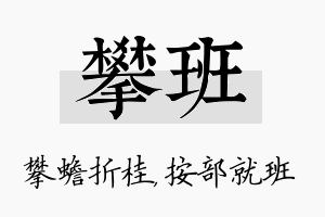 攀班名字的寓意及含义