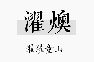 濯燠名字的寓意及含义