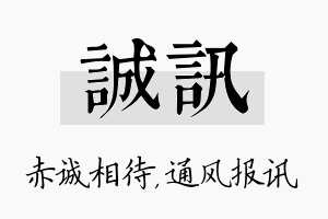 诚讯名字的寓意及含义