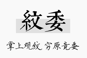 纹委名字的寓意及含义