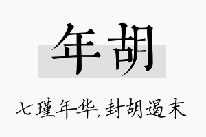 年胡名字的寓意及含义